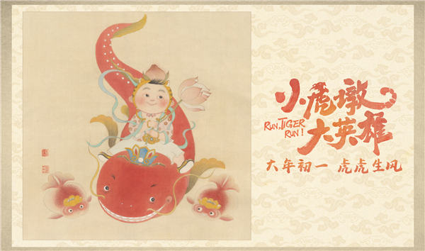 《小虎墩大英雄》发布年画版海报 “虎年吉祥物”为观众送福添喜(图3)