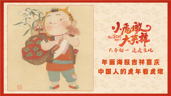 《小虎墩大英雄》发布年画版海报 “虎年吉祥物”为观众送福添喜(图1)
