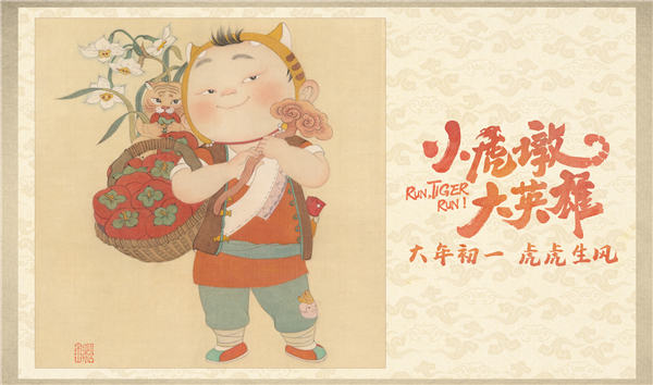 《小虎墩大英雄》发布年画版海报 “虎年吉祥物”为观众送福添喜(图4)