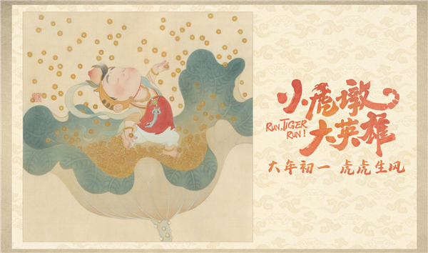 《小虎墩大英雄》发布年画版海报 “虎年吉祥物”为观众送福添喜(图2)