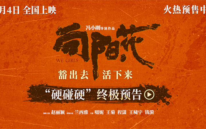 电影《向阳·花》预售开启 终极预告赵丽颖领衔打响生存反击战