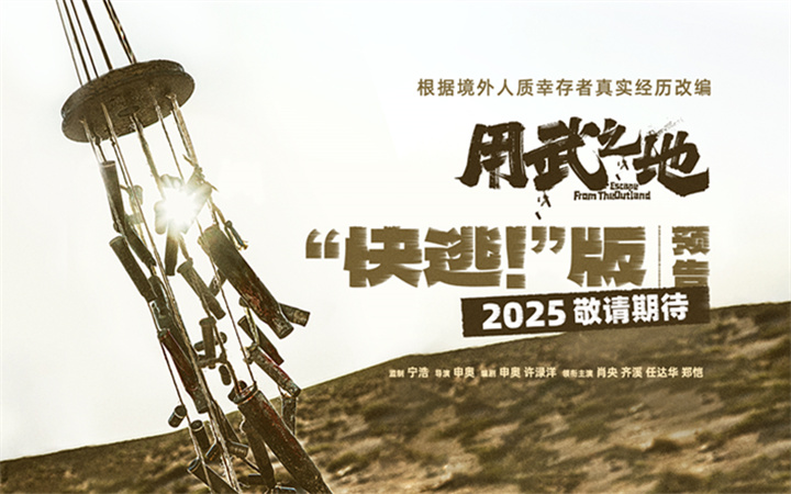 电影《用武之地》贴片预告 肖央齐溪地狱级战火逃生窒息感拉满