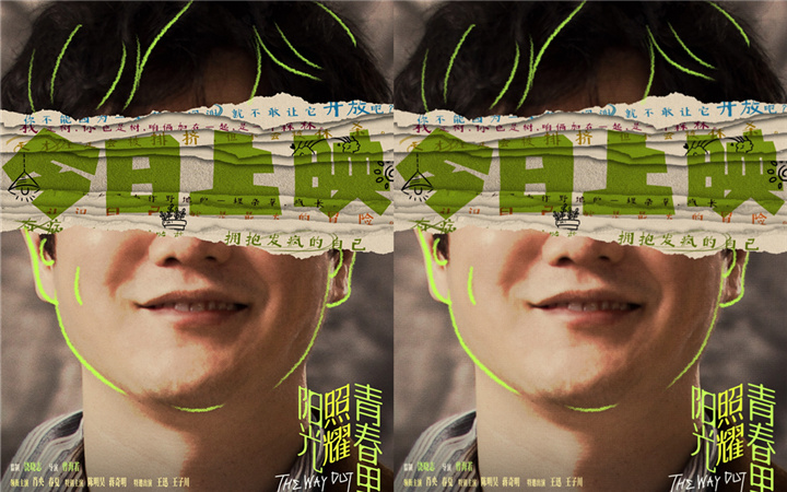 电影《阳光照耀青春里》今日“疯狂”上映，看肖央春夏陈明昊蒋奇明展现绝佳精神状态