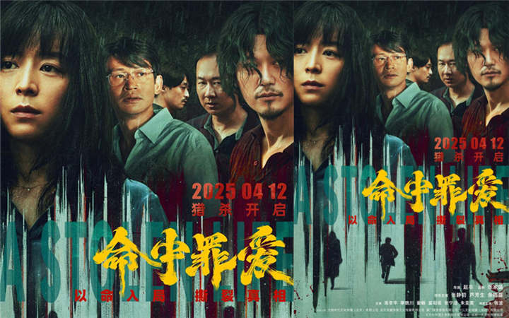 情感悬疑电影《命中罪爱》发布终极预告和海报，张静初以身入局撕开恶人真面目