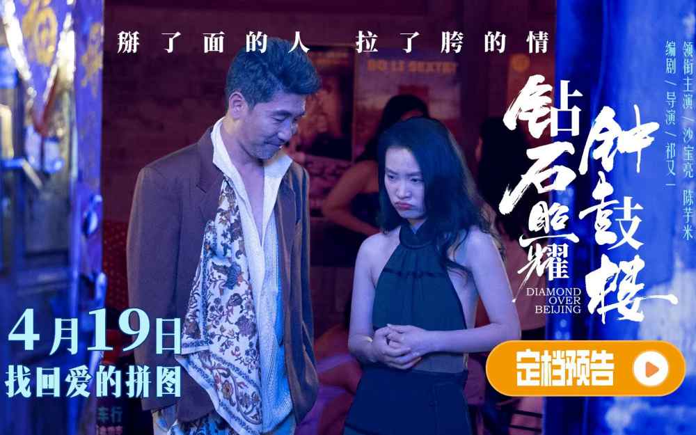   电影《钻石照耀钟鼓楼》定档4月19日  沙宝亮陈芋米领衔新时代“京味喜剧”