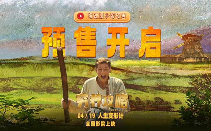 口碑喜剧电影《穷养攻略》今日开启预售 爆笑上演俄版《抓娃娃》