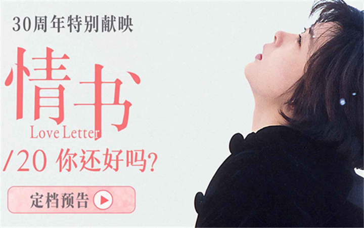 影史经典爱情电影《情书》30周年特别献映 定档5月20日重返大银幕
