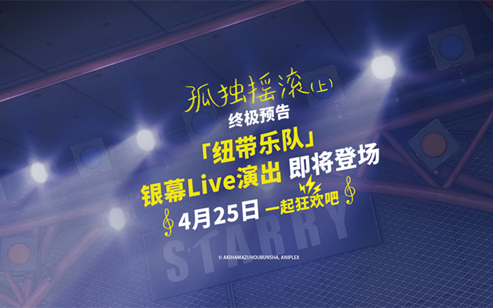 高分动漫剧集《孤独摇滚!》电影版4月25日即将上映！预售已开启！