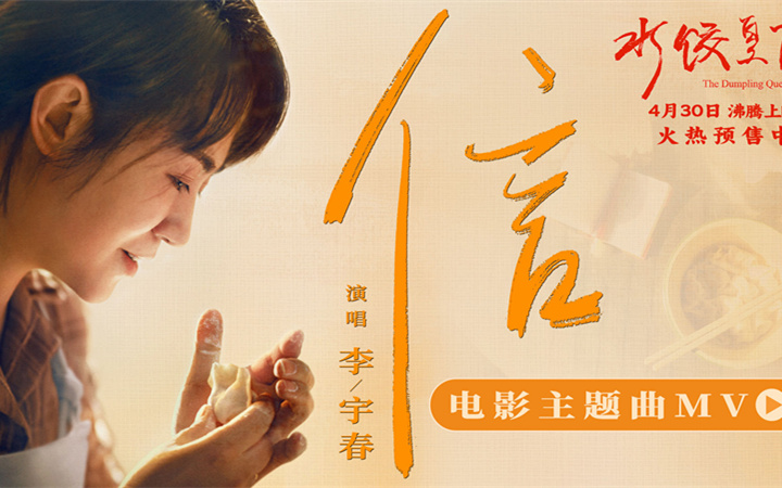 马丽新片《水饺皇后》发布主题曲《信》MV 李宇春用歌声诠释奋斗与爱