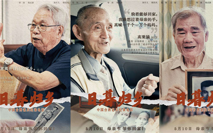 中国台湾老兵纪录电影《日暮归乡》5月10日母亲节上映 人物海报见证老兵思乡情