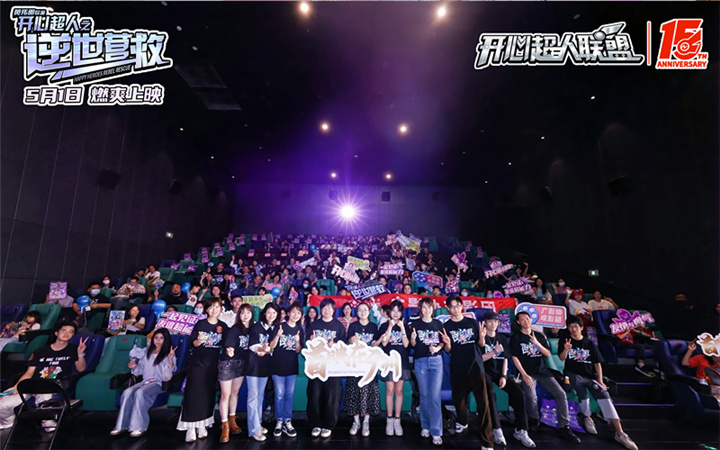 十五周年初心不改 电影《开心超人之逆世营救》广州首映礼 主创现身畅聊