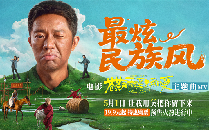 高燃爆笑喜剧《苍茫爱》首映嗨唱会“影演联动” 片尾合唱大练兵变千人蹦迪现场