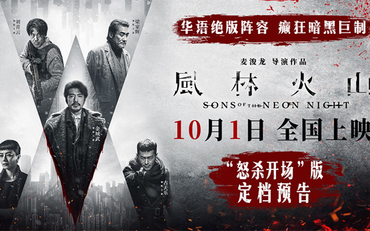 电影《风林火山》10月1日上映！华语罕见阵容实力演绎颠覆尺度暗黑犯罪巨制