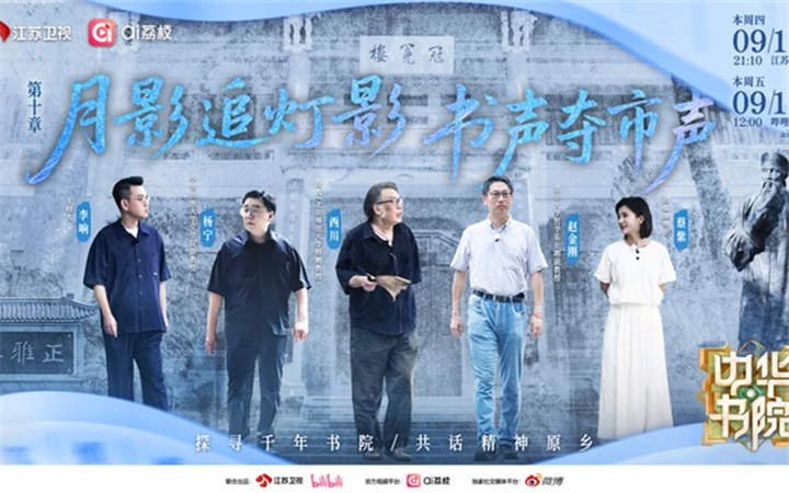 《中华书院》收官,探讨古老书院的活化传承