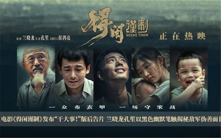 电影《得闲谨制》发布“干大事！”版后告片 兰晓龙孔笙以黑色幽默笔触揭秘敌军伪善面目