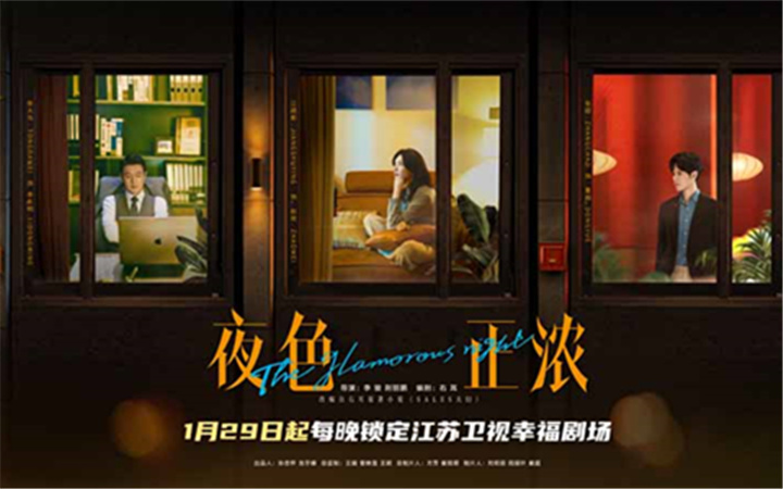 《夜色正浓》1月29日登江苏卫视开播 江疏影、佟大为携手演绎情感纠葛