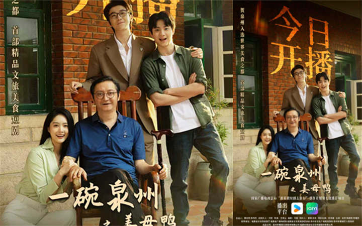   首部精品文旅美食短剧《一碗泉州之姜母鸭》今日上线   祝贺泉州荣膺“世界美食之都”