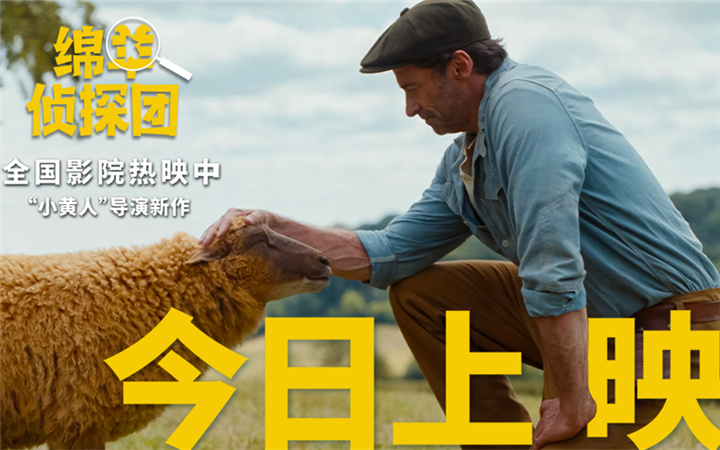 电影《绵羊侦探团》快乐上映！“狼叔”爱上羊，全家笑不停