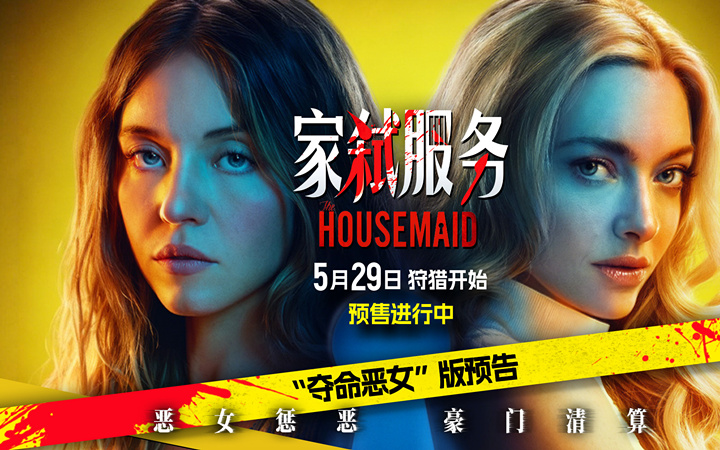 电影《家弑服务》预售开启 恶女斗狠尺度全开上演豪门致命清算   