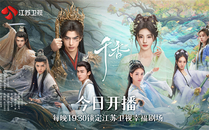 江苏卫视《千香》今晚开播，宋威龙、鞠婧祎领衔主演