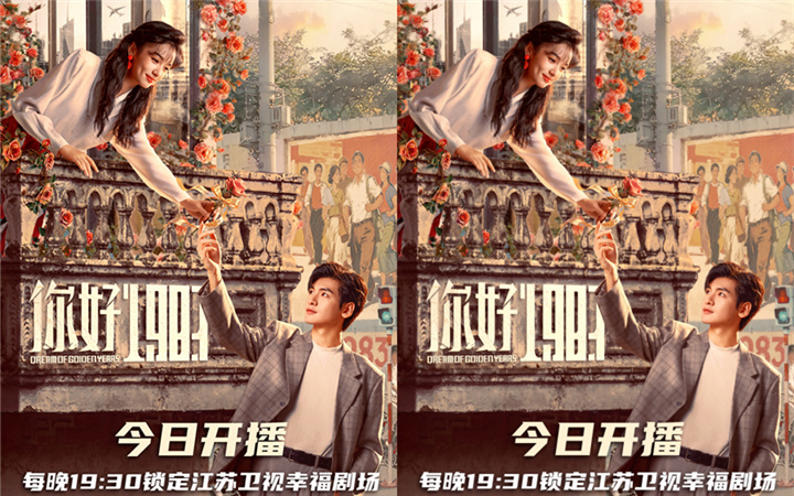 《你好1983》今晚开播，欢迎来到八十年代！